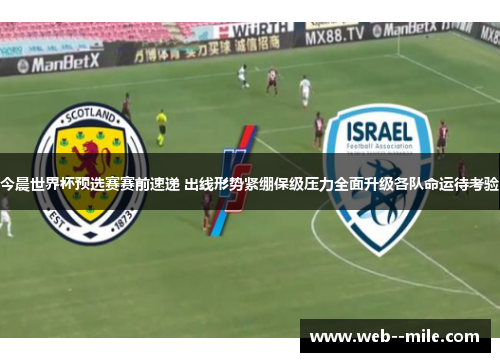 今晨世界杯预选赛赛前速递 出线形势紧绷保级压力全面升级各队命运待考验 今晨世界杯预选赛赛前速递 出线形势紧绷保级压力全面升级各队命运待考验
