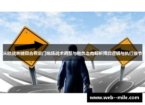 从欧战关键回合看豪门临场战术调整与胜负走向解析博弈逻辑与执行细节