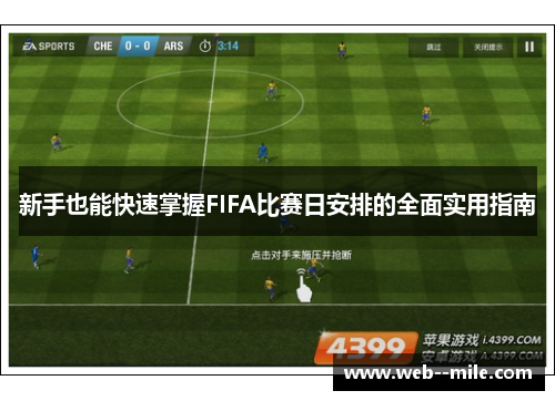新手也能快速掌握FIFA比赛日安排的全面实用指南