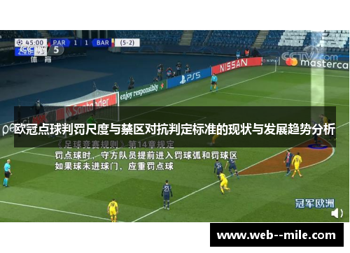 欧冠点球判罚尺度与禁区对抗判定标准的现状与发展趋势分析 欧冠点球判罚尺度与禁区对抗判定标准的现状与发展趋势分析