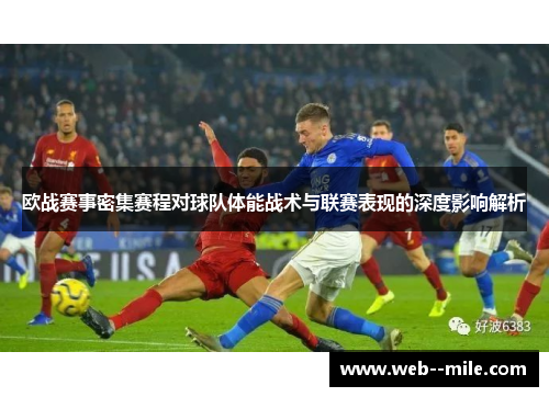 欧战赛事密集赛程对球队体能战术与联赛表现的深度影响解析 欧战赛事密集赛程对球队体能战术与联赛表现的深度影响解析