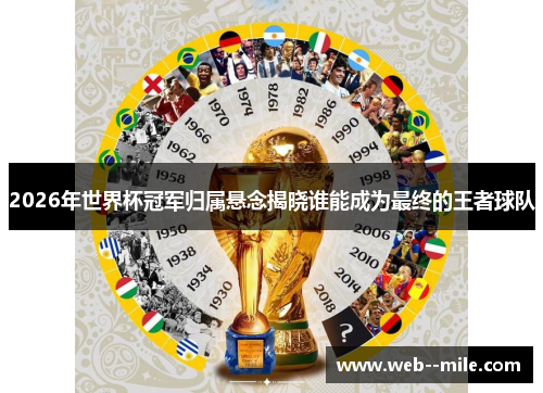2026年世界杯冠军归属悬念揭晓谁能成为最终的王者球队