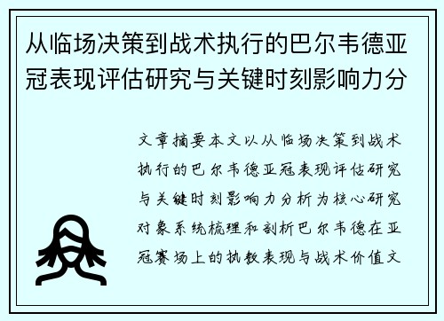 从临场决策到战术执行的巴尔韦德亚冠表现评估研究与关键时刻影响力分析 从临场决策到战术执行的巴尔韦德亚冠表现评估研究与关键时刻影响力分析
