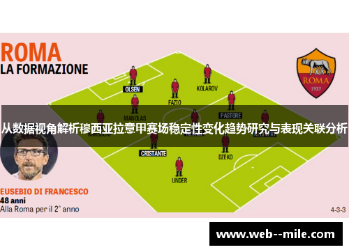 从数据视角解析穆西亚拉意甲赛场稳定性变化趋势研究与表现关联分析