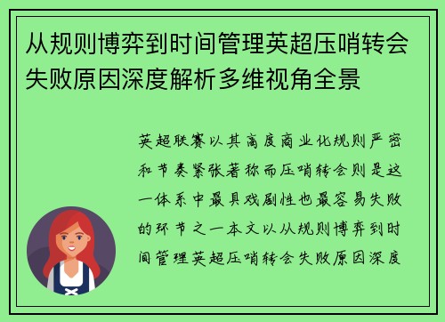 从规则博弈到时间管理英超压哨转会失败原因深度解析多维视角全景 从规则博弈到时间管理英超压哨转会失败原因深度解析多维视角全景