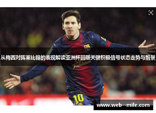 从梅西对阵莱比锡的表现解读亚洲杯回暖关键积极信号状态走势与前景 从梅西对阵莱比锡的表现解读亚洲杯回暖关键积极信号状态走势与前景