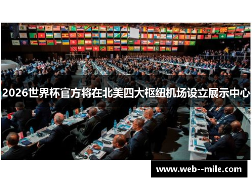 2026世界杯官方将在北美四大枢纽机场设立展示中心 2026世界杯官方将在北美四大枢纽机场设立展示中心