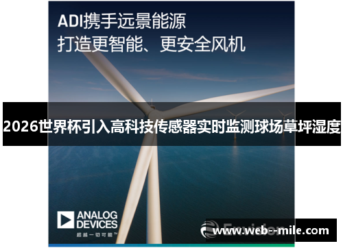 2026世界杯引入高科技传感器实时监测球场草坪湿度