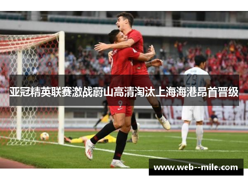 亚冠精英联赛激战蔚山高清淘汰上海海港昂首晋级 亚冠精英联赛激战蔚山高清淘汰上海海港昂首晋级