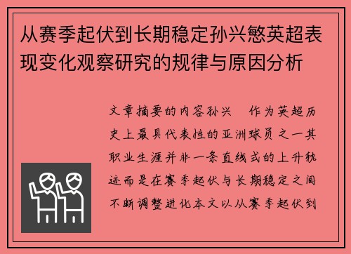 从赛季起伏到长期稳定孙兴慜英超表现变化观察研究的规律与原因分析 从赛季起伏到长期稳定孙兴慜英超表现变化观察研究的规律与原因分析