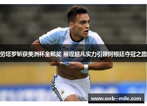 劳塔罗斩获美洲杯金靴奖 展现超凡实力引领阿根廷夺冠之路