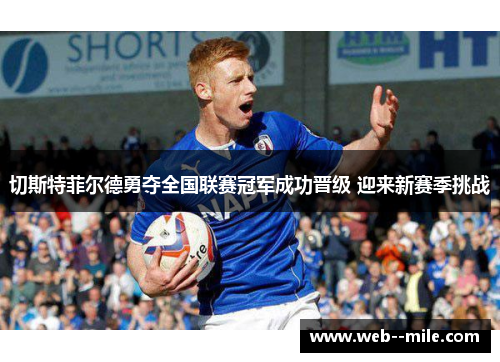 切斯特菲尔德勇夺全国联赛冠军成功晋级 迎来新赛季挑战