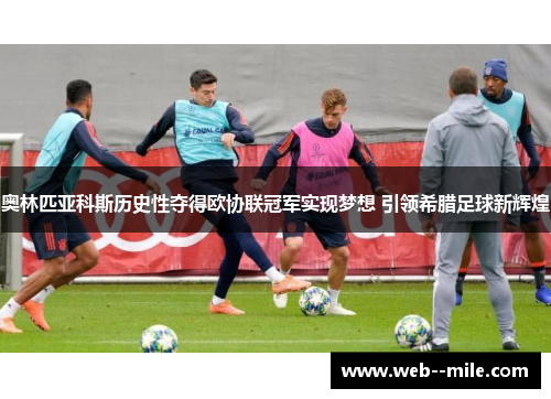 奥林匹亚科斯历史性夺得欧协联冠军实现梦想 引领希腊足球新辉煌 奥林匹亚科斯历史性夺得欧协联冠军实现梦想 引领希腊足球新辉煌