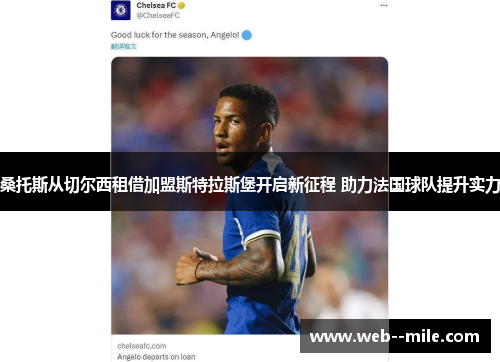 桑托斯从切尔西租借加盟斯特拉斯堡开启新征程 助力法国球队提升实力