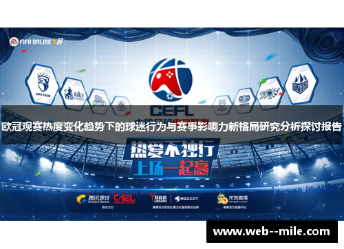 欧冠观赛热度变化趋势下的球迷行为与赛事影响力新格局研究分析探讨报告