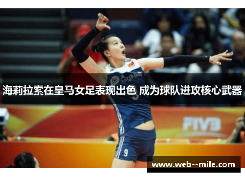 海莉拉索在皇马女足表现出色 成为球队进攻核心武器 海莉拉索在皇马女足表现出色 成为球队进攻核心武器