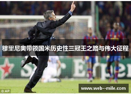 穆里尼奥带领国米历史性三冠王之路与伟大征程