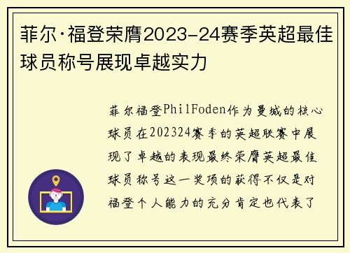 菲尔·福登荣膺2023-24赛季英超最佳球员称号展现卓越实力 菲尔·福登荣膺2023-24赛季英超最佳球员称号展现卓越实力