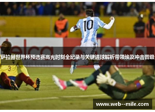 萨拉赫世界杯预选赛高光时刻全纪录与关键进球解析带领埃及冲击晋级 萨拉赫世界杯预选赛高光时刻全纪录与关键进球解析带领埃及冲击晋级