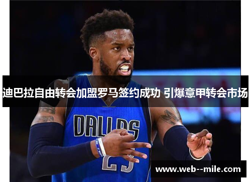 迪巴拉自由转会加盟罗马签约成功 引爆意甲转会市场 迪巴拉自由转会加盟罗马签约成功 引爆意甲转会市场