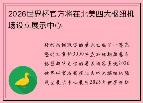 2026世界杯官方将在北美四大枢纽机场设立展示中心 2026世界杯官方将在北美四大枢纽机场设立展示中心