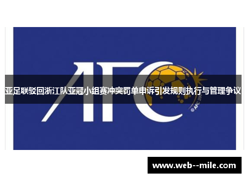 亚足联驳回浙江队亚冠小组赛冲突罚单申诉引发规则执行与管理争议 亚足联驳回浙江队亚冠小组赛冲突罚单申诉引发规则执行与管理争议