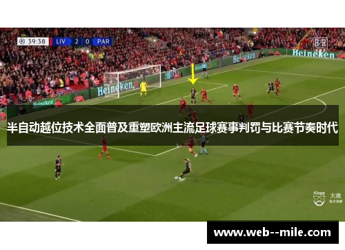 半自动越位技术全面普及重塑欧洲主流足球赛事判罚与比赛节奏时代 半自动越位技术全面普及重塑欧洲主流足球赛事判罚与比赛节奏时代