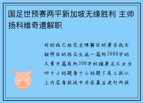 国足世预赛两平新加坡无缘胜利 主帅扬科维奇遭解职 国足世预赛两平新加坡无缘胜利 主帅扬科维奇遭解职