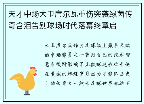 天才中场大卫席尔瓦重伤突袭绿茵传奇含泪告别球场时代落幕终章启 天才中场大卫席尔瓦重伤突袭绿茵传奇含泪告别球场时代落幕终章启