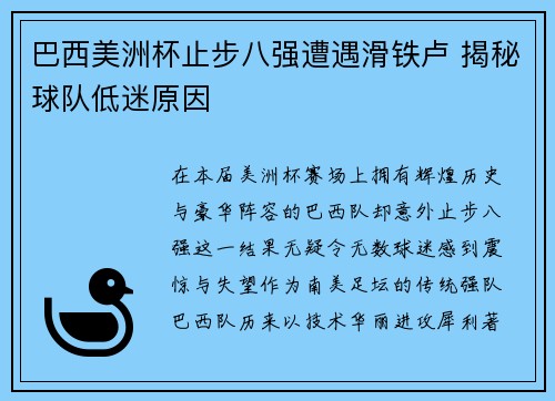 巴西美洲杯止步八强遭遇滑铁卢 揭秘球队低迷原因
