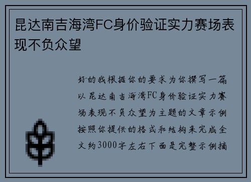 昆达南吉海湾FC身价验证实力赛场表现不负众望 昆达南吉海湾FC身价验证实力赛场表现不负众望