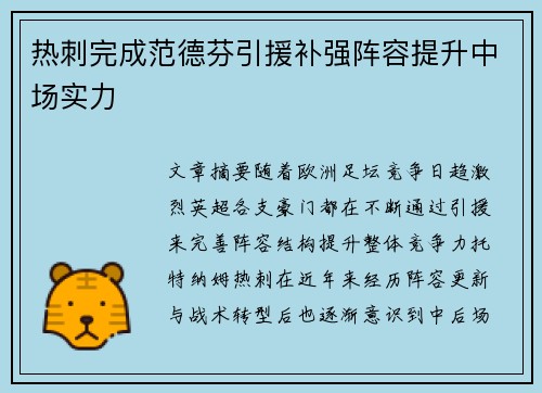 热刺完成范德芬引援补强阵容提升中场实力 热刺完成范德芬引援补强阵容提升中场实力