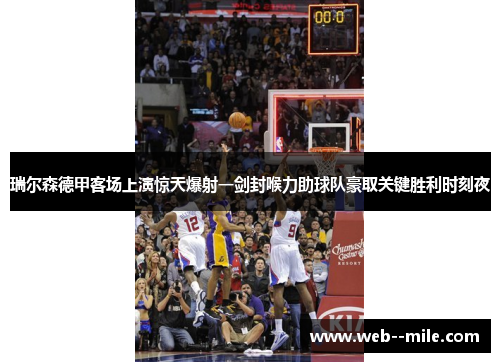 瑞尔森德甲客场上演惊天爆射一剑封喉力助球队豪取关键胜利时刻夜 瑞尔森德甲客场上演惊天爆射一剑封喉力助球队豪取关键胜利时刻夜