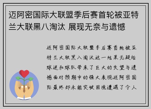 迈阿密国际大联盟季后赛首轮被亚特兰大联黑八淘汰 展现无奈与遗憾 迈阿密国际大联盟季后赛首轮被亚特兰大联黑八淘汰 展现无奈与遗憾