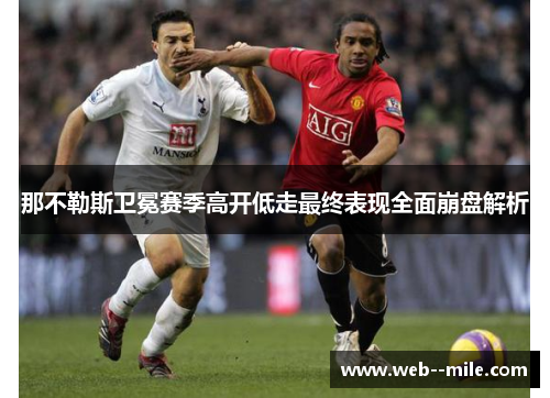 那不勒斯卫冕赛季高开低走最终表现全面崩盘解析 那不勒斯卫冕赛季高开低走最终表现全面崩盘解析