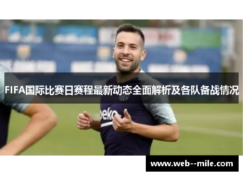 FIFA国际比赛日赛程最新动态全面解析及各队备战情况 FIFA国际比赛日赛程最新动态全面解析及各队备战情况