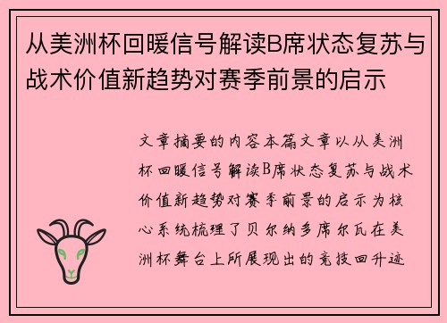 从美洲杯回暖信号解读B席状态复苏与战术价值新趋势对赛季前景的启示