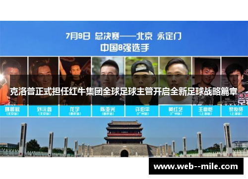 克洛普正式担任红牛集团全球足球主管开启全新足球战略篇章
