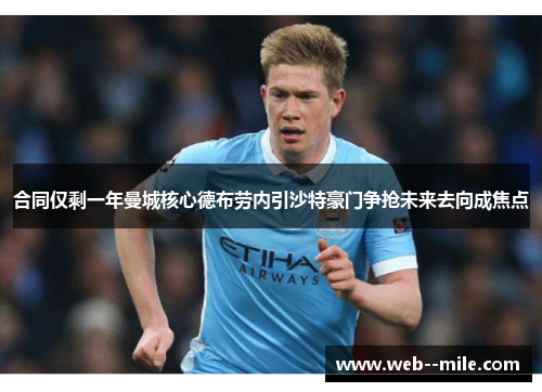 合同仅剩一年曼城核心德布劳内引沙特豪门争抢未来去向成焦点 合同仅剩一年曼城核心德布劳内引沙特豪门争抢未来去向成焦点