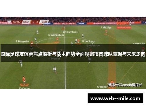 国际足球友谊赛焦点解析与战术趋势全面观察指南球队表现与未来走向 国际足球友谊赛焦点解析与战术趋势全面观察指南球队表现与未来走向