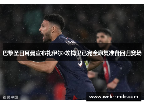 巴黎圣日耳曼宣布扎伊尔·埃梅里已完全康复准备回归赛场 巴黎圣日耳曼宣布扎伊尔·埃梅里已完全康复准备回归赛场