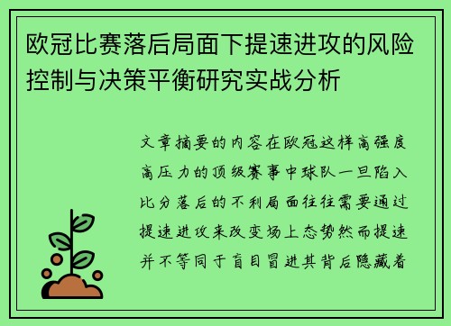 欧冠比赛落后局面下提速进攻的风险控制与决策平衡研究实战分析 欧冠比赛落后局面下提速进攻的风险控制与决策平衡研究实战分析