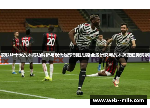 欧联杯十大战术成功解析与现代足球制胜思路全景研究与战术演变趋势洞察