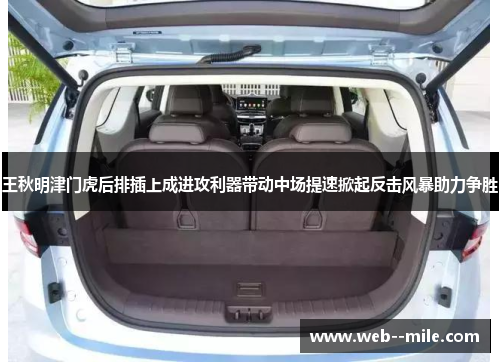 王秋明津门虎后排插上成进攻利器带动中场提速掀起反击风暴助力争胜