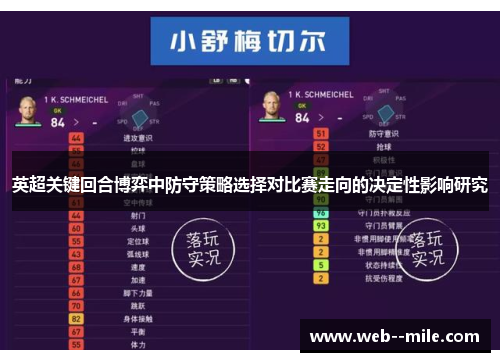 英超关键回合博弈中防守策略选择对比赛走向的决定性影响研究 英超关键回合博弈中防守策略选择对比赛走向的决定性影响研究