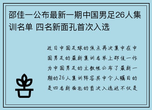 邵佳一公布最新一期中国男足26人集训名单 四名新面孔首次入选 邵佳一公布最新一期中国男足26人集训名单 四名新面孔首次入选