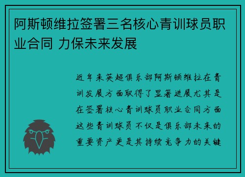 阿斯顿维拉签署三名核心青训球员职业合同 力保未来发展 阿斯顿维拉签署三名核心青训球员职业合同 力保未来发展