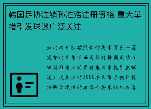 韩国足协注销孙准浩注册资格 重大举措引发球迷广泛关注 韩国足协注销孙准浩注册资格 重大举措引发球迷广泛关注