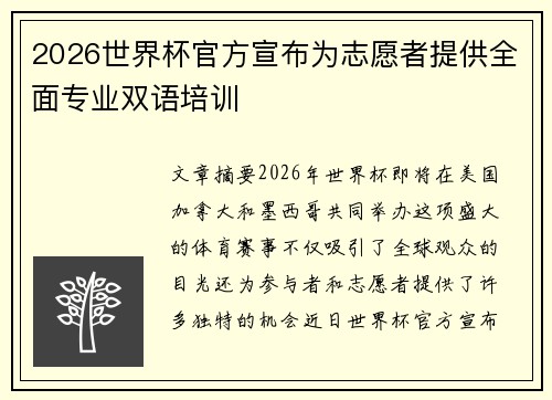 2026世界杯官方宣布为志愿者提供全面专业双语培训