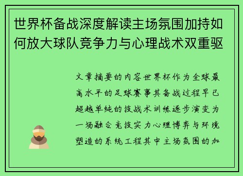 世界杯备战深度解读主场氛围加持如何放大球队竞争力与心理战术双重驱动 世界杯备战深度解读主场氛围加持如何放大球队竞争力与心理战术双重驱动